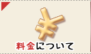 料金について