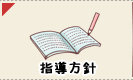 家庭教師の指導方針です