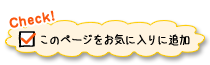 このページお気に入りに追加
