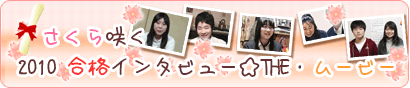 2010合格インタビュー