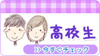 高校生