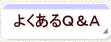 �悭����Q&A