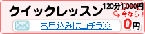 クイックレッスンのお申込み