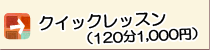 クイックレッスン