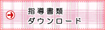 指導書類
