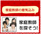 意気込み!家庭教師を探そう
