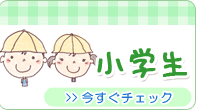 小学生