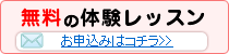 無料体験授業のお申込み