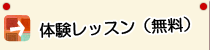 無料体験