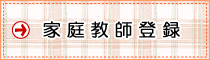 家庭教師登録