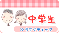 中学生
