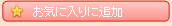 お気に入りに追加