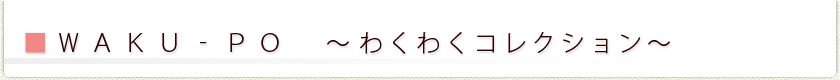 『わくわく』＆『楽しい♪』ニュー企画！