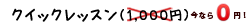 �N�C�b�N���b�X���i1000�~�j