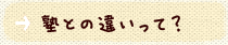 塾との違いって?