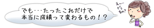 ホントウに変わるもんなの?