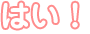 はい!