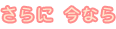 ���Ȃ�I