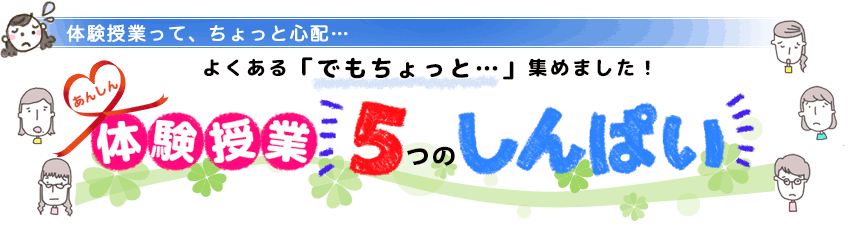 家庭教師の体験授業を試したい、でもなんだか不安。5つのもやもや集めてみました。