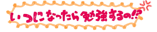 どうすれば成績って上がるの!?
