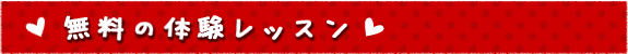 無料の体験レッスンやっています♪