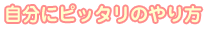�����Ƀs�b�^���̂���