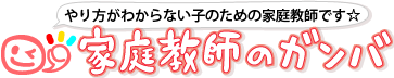 ガンバの家庭教師