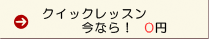 �N�C�b�N���b�X��