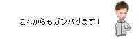 ���ꂩ����K���o��܂��I