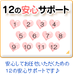 12�̈��S�T�|�[�g