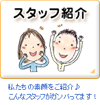 �X�^�b�t�Љ�