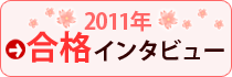 �ƒ닳�t�̃K���o�b���i�C���^�r���[2011