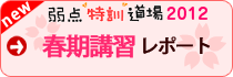 弱点特訓道場☆春期講習会2012